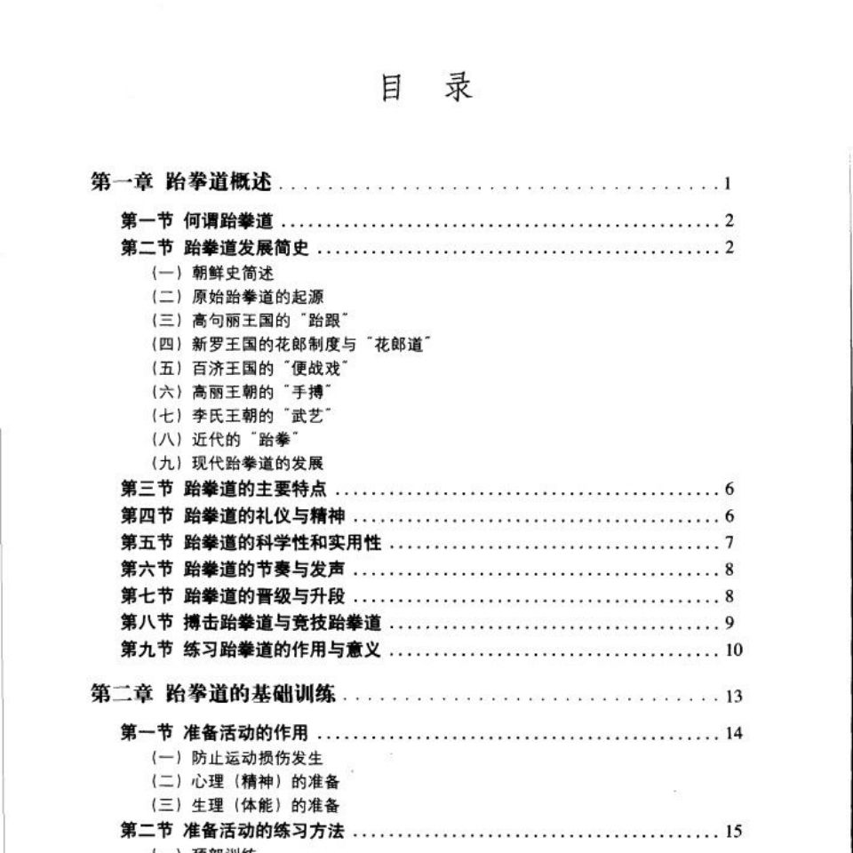 搏击跆拳道. 何俊著 北京体育大学出版2002经典武书书籍-图2