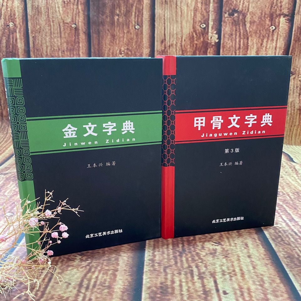 甲骨文字典第3版金文字典合售北京工藝出版社| 露天拍賣