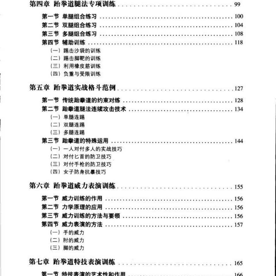 搏击跆拳道. 何俊著 北京体育大学出版2002经典武书书籍-图6