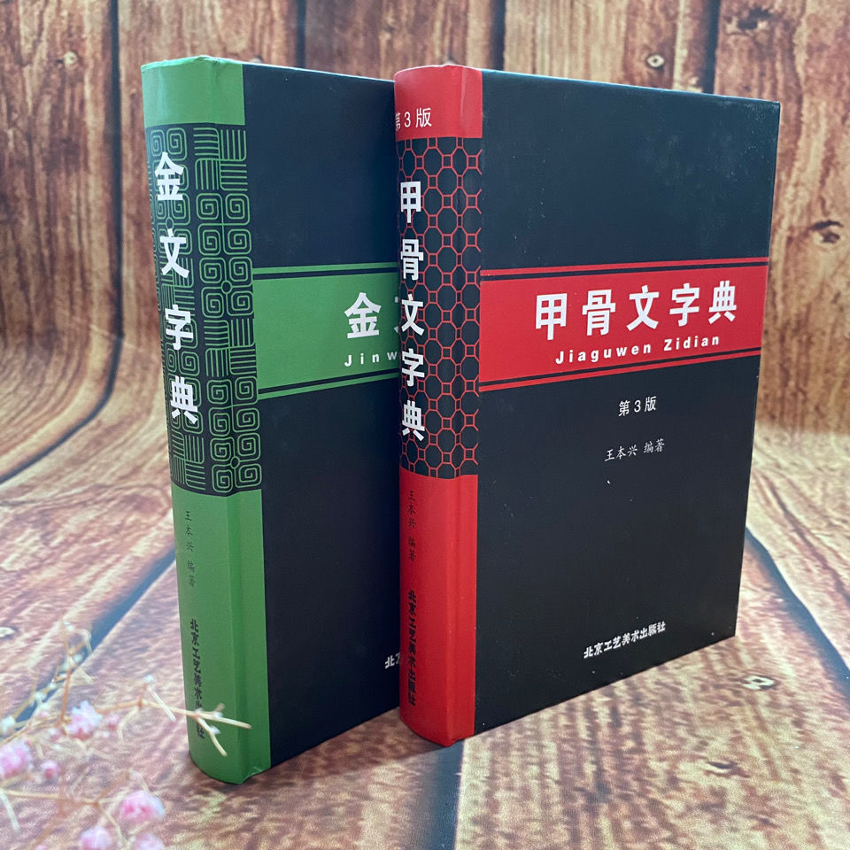 甲骨文字典第3版金文字典合售北京工藝出版社| 露天拍賣