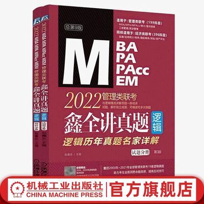 74654/现货 官网正版 2022 MBA MPA MPAcc MEM管理类联考 鑫全讲真题