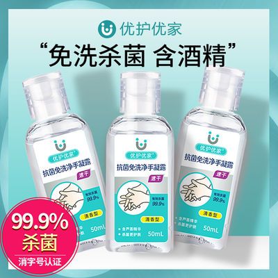 66204/优护优家免洗洗手液杀菌消毒50ml随身便携式小瓶装酒精凝胶儿童
