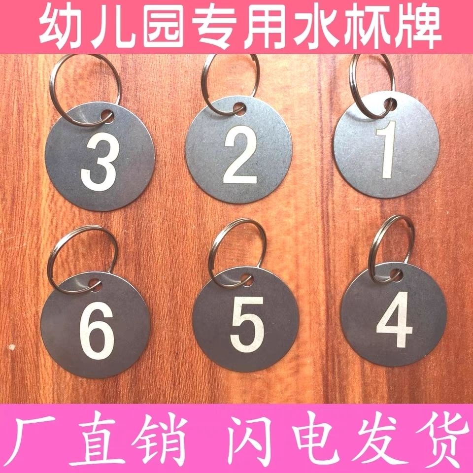 不锈钢金属号码牌数字手牌幼儿园水杯编号钥匙牌姓名牌标识定制