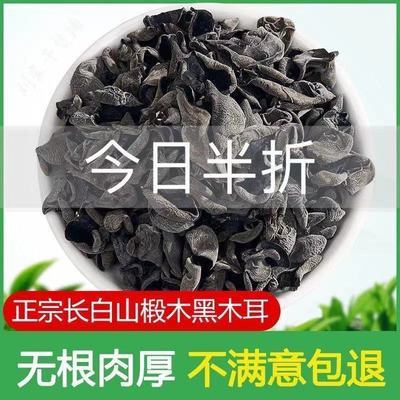 29864/东北野生黑木耳干货批发长白山木耳肉厚无根农家特产秋木耳小碗耳