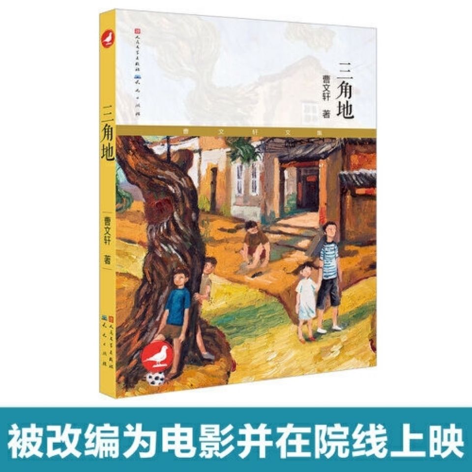 三角地 曹文轩 儿童文学