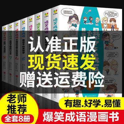 爆笑成语全八册看漫画学成语幽默搞笑7 9 12岁爆笑漫画成语学习书 咩吔值得买