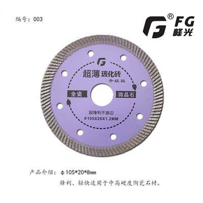 77529/峰光瓷砖切割片 超薄云石机刀片角磨机陶瓷玻化专用 金刚石圆锯片