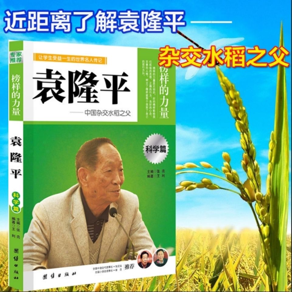 現貨榜樣的力量袁隆平中國雜交水稻之父袁隆平傳名人傳記拼團中