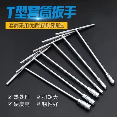 40085/手动套筒扳手t型扳手外六角汽车加长摩托车扳手T形维修电动车工具