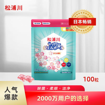 36993/松浦川洗衣凝珠球洗衣液香水型持久留香珠洗衣服浓缩100颗袋装