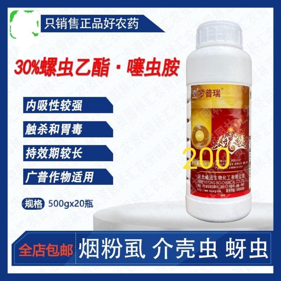 威远罗普瑞 螺虫乙酯噻虫胺杀虫剂蚜虫介壳虫黑刺粉虱烟粉虱农药