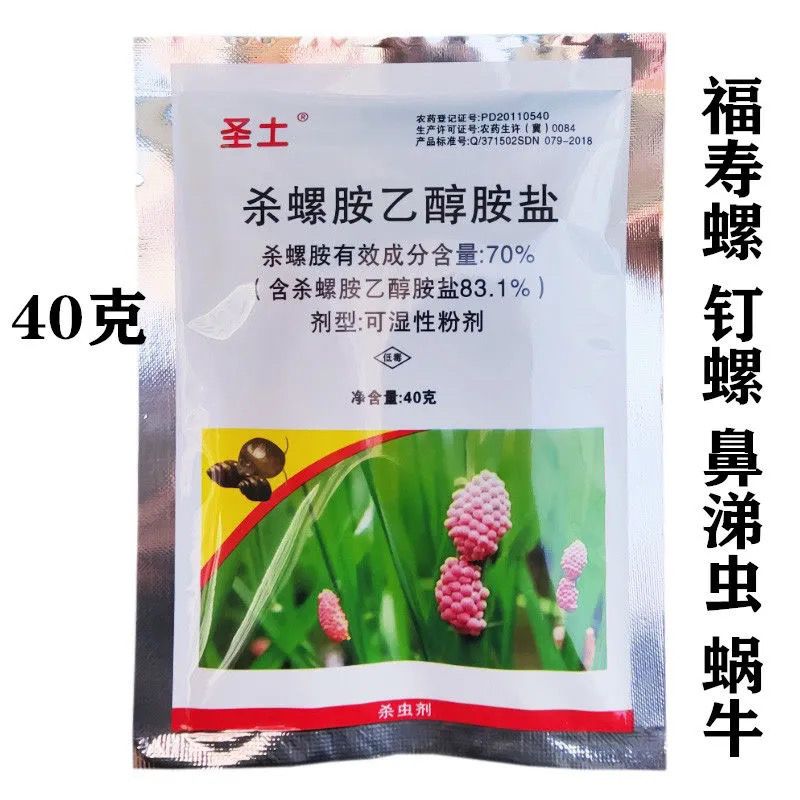 83%杀螺胺 乙醇胺盐福寿螺杀灭虫剂药蜗牛鼻涕虫钉螺软体害虫40克