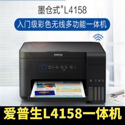 35844/【当天发货】爱普生L4158彩色连供加墨式大容量无线维信打印机