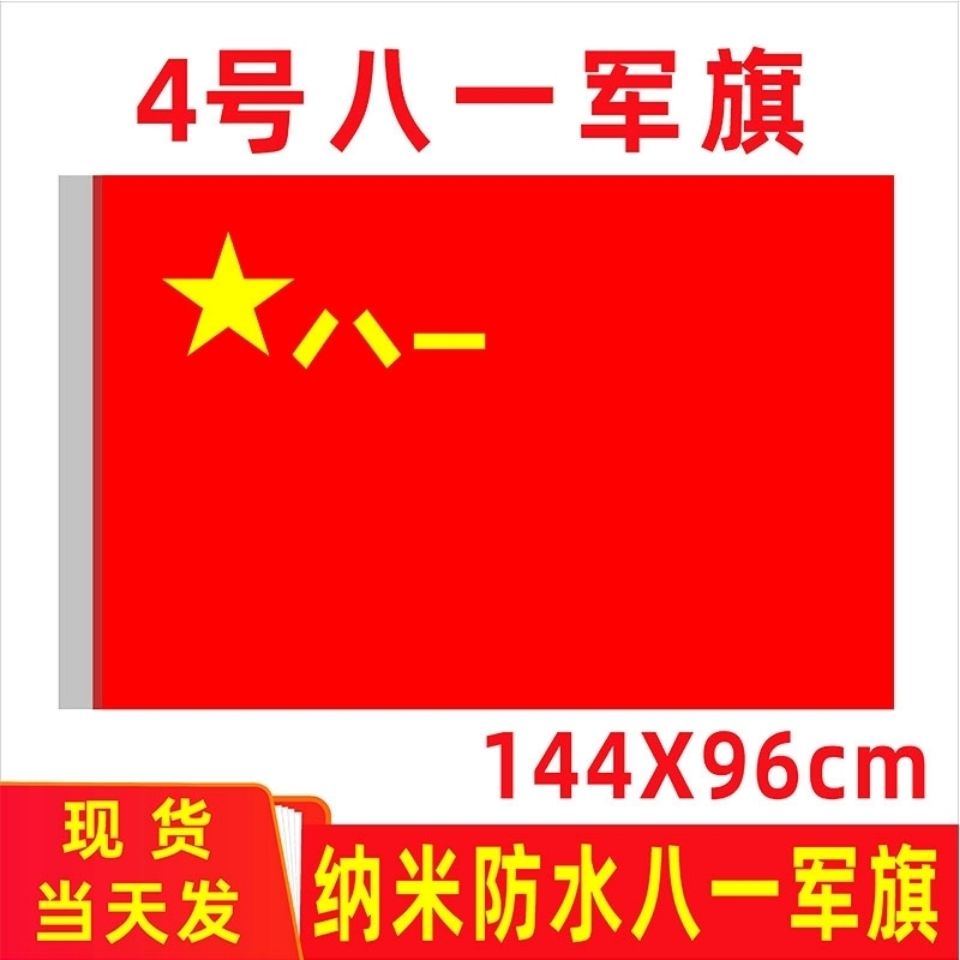 八一军旗八一旗帜标准军旗建军节旗子纳米防水的12345号军旗