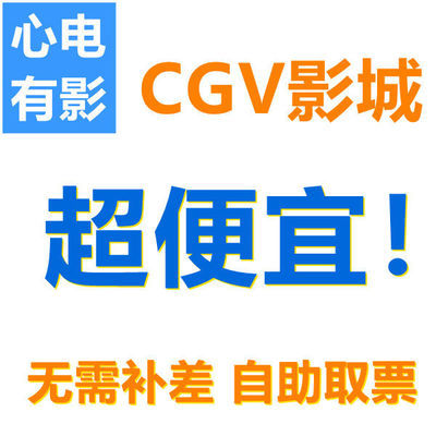 全国优惠电影票代订影城猫眼淘票票CGV万达大地UME卢米埃沃美万象