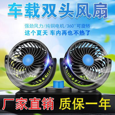 30899/车载风扇双头24V大货车12V面包车内强风静音家用制冷USB电风扇