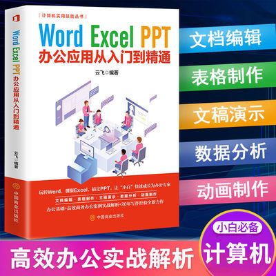 Word Excel PPT从入门到精通办公软件自学零基础教