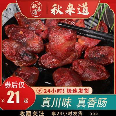 32305/【秋来道】正宗麻辣香肠川味特产麻辣肠烟熏特产腊味农家特色腊味