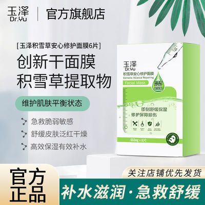 44932/补水保湿修护肌肤屏障玉泽积雪草修护干面膜玻尿酸