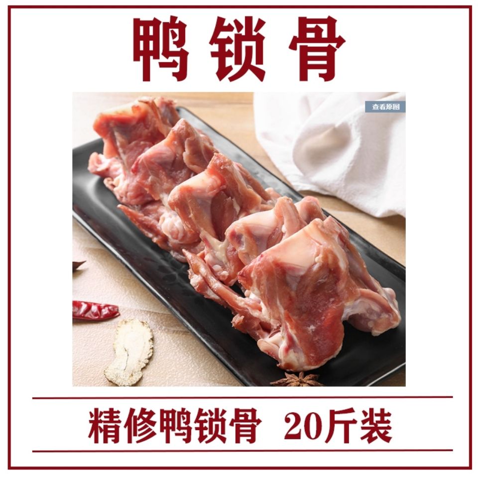 冷冻鸭锁骨20斤新鲜鸭骨架速冻生鸭架商用鸭叉骨鸭架卤菜店食材