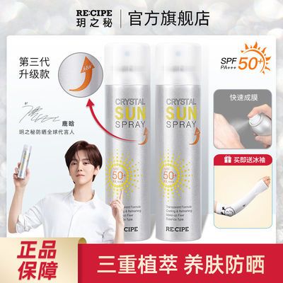 【鹿晗同款】玥之秘第三代水晶防晒喷雾180ml升级透明无色防晒霜