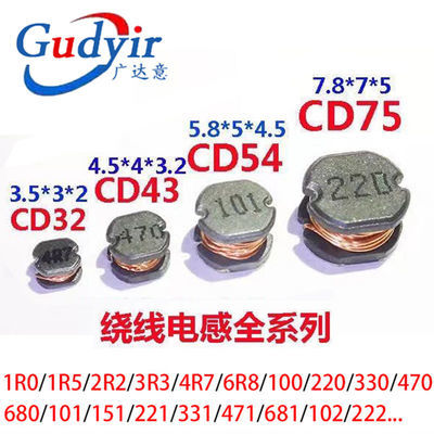 贴片电感CD32/43/54/75 1R0/2R2/3R3/4R7/220/330/470/221/471...