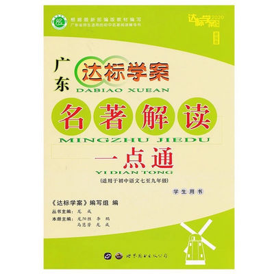 73956/2021新版 广东达标名著解读一点通 部编版 适用于初中七~九年级