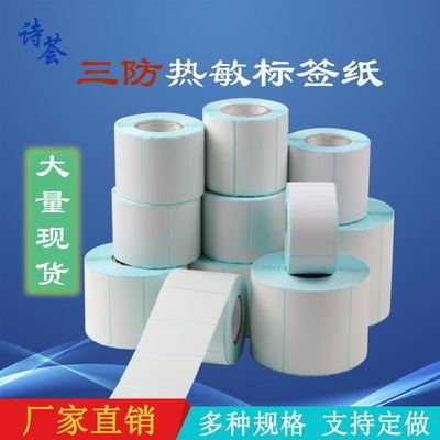 整箱定做三防热敏标签纸100 80 60 40横竖版热敏标签打印机不干胶