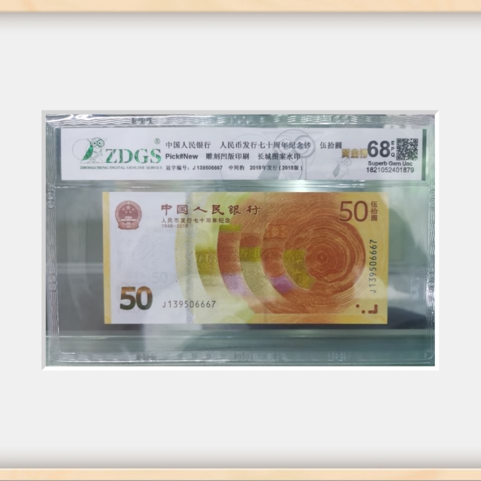 70周年纪念钞,高分评级,永久保真,号码随机