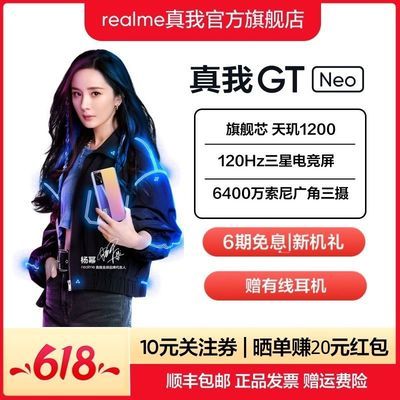 31410/realme 真我GT Neo 天玑1200旗舰芯 120Hz电竞屏双5G轻薄游戏手机【6月1日发完】