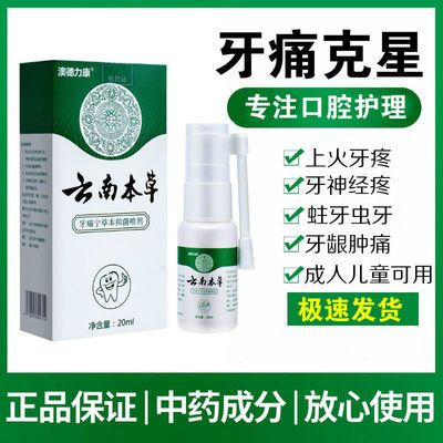 40058/牙痛宁牙痛葯牙疼葯特效消炎喷剂神经上火牙痛蛀牙虫牙洞牙龈肿痛