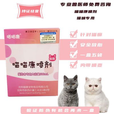 喵喵康喷剂正品保真犬猫通用猫癣狗皮屑真菌脱毛外用大容量猫犬舍