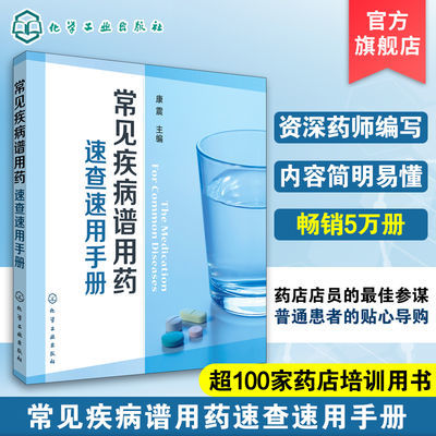 正版 常见疾病谱用药 速查速用手册 药房药店书营业员基础训练手