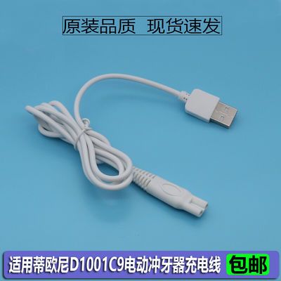 适用蒂欧尼D1001C9电动冲牙器充电线电源线usb扁头宽双圆孔充电器