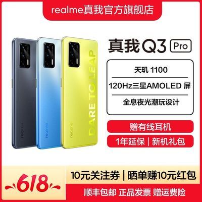 31447/realme 真我Q3 Pro天玑1100 6400万三摄 30W智慧闪充 120Hz三星屏