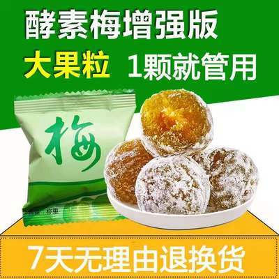 35006/官方正品10-120粒酵素梅子增强型青梅孝素梅清净随便果零食话梅