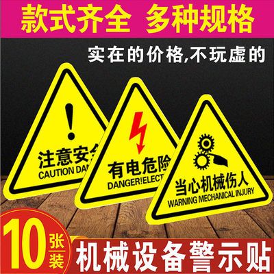 有电危险注意安全警示贴当心触电标识当心高温夹伤手机械伤人标贴