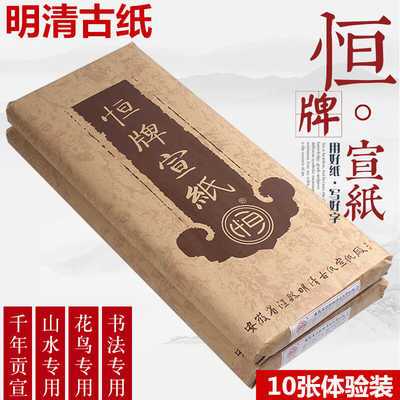 安徽明清古纸恒牌宣纸四尺六尺生宣书法山水花鸟千年特贡国画专用