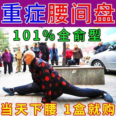32997/腰椎间盘突出【1盒就购】腰疼压迫坐骨神经痛腰肌劳损膏要贴腿麻