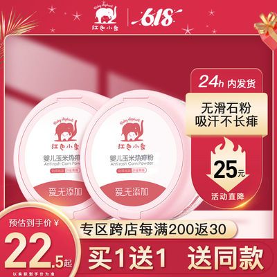 33540/红色小象爽身粉婴幼儿专用粉扑新生宝宝天然玉米热痱粉旗舰店正品