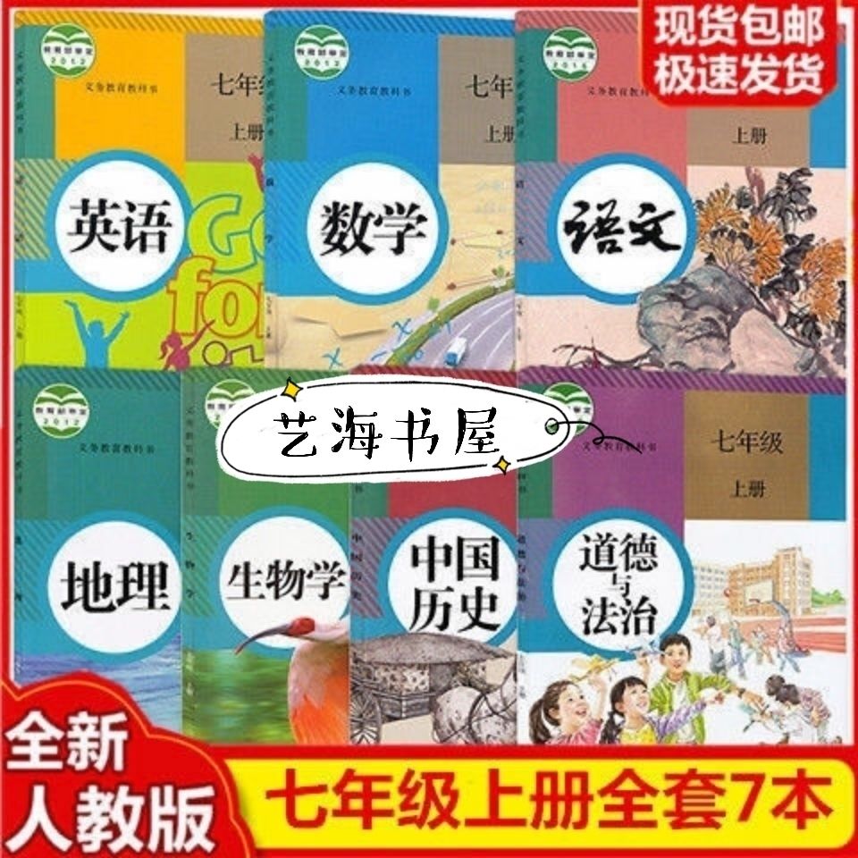 2021新版正版初中七年级上册课本人教版初一七年级上册全套7本