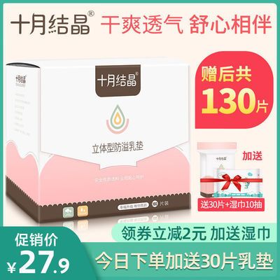 36461/十月结晶防溢乳垫一次性溢乳垫超薄哺乳期母婴防漏奶垫乳贴100片