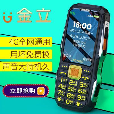 109236/金立老人手机三防老人机大音量大声超长待机4g全网通备用4g老年机