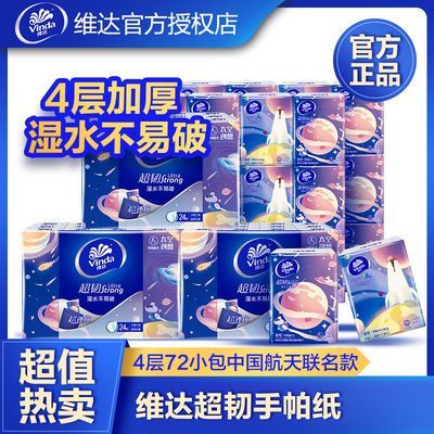 57714/维达超韧手帕纸纸巾4层24包面巾纸餐巾纸家用中国航天联名款