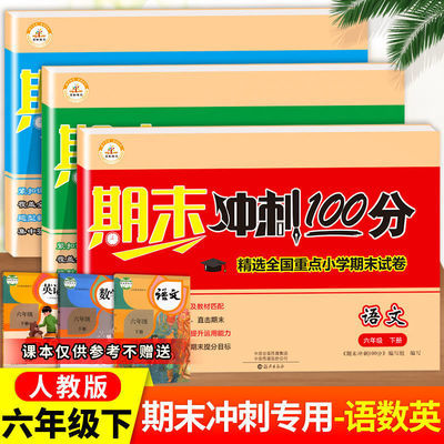 40078/小学一二三四五六年级期末冲刺100分人教版课本同步期末提分必备
