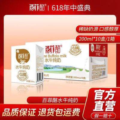37617/【日期新鲜】百菲酪水牛纯奶200ml*10盒纯牛奶早餐奶广西水牛奶