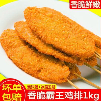 73978/霸王鸡排聚餐烧烤食材奶茶店炸鸡店快餐原料 1kg25只装包邮