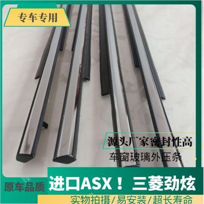 三菱劲炫配件进口劲炫ASX配件车门玻璃内外压条 车窗挡水条黑电镀优惠商品图片