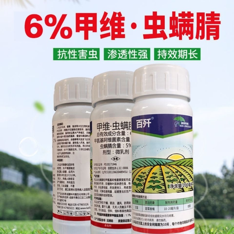 科利隆百歼6%甲维虫螨腈甘蔗芦笋青虫辣椒豆角钻心虫甜菜夜蛾椿象