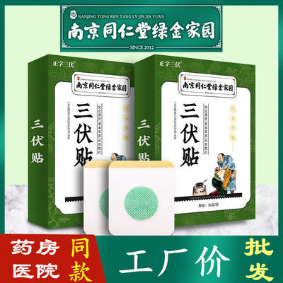 34292/【批发】南京同仁堂三伏贴成人儿童祛湿膝盖疼痛艾草艾叶艾灸穴位